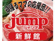 肉のジャンプ 高円寺店